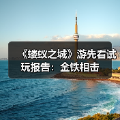 《蝼蚁之城》游先看试玩报告:金铁相击(图2) 《蝼蚁之城》游先看试玩报告:金铁相击(图2)