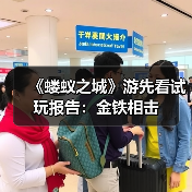 《蝼蚁之城》游先看试玩报告:金铁相击(图4) 《蝼蚁之城》游先看试玩报告:金铁相击(图4)