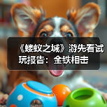 《蝼蚁之城》游先看试玩报告:金铁相击(图1) 《蝼蚁之城》游先看试玩报告:金铁相击(图1)