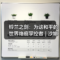 铃兰之剑:为这和平的世界烙痕掌控者 | 沙娜姿【角色攻略】(图4) 铃兰之剑:为这和平的世界烙痕掌控者 | 沙娜姿【角色攻略】(图4)