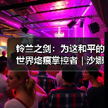铃兰之剑:为这和平的世界烙痕掌控者 | 沙娜姿【角色攻略】(图1) 铃兰之剑:为这和平的世界烙痕掌控者 | 沙娜姿【角色攻略】(图1)