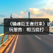 《镇魂街王者归来》试玩报告:相当能打(图1) 《镇魂街王者归来》试玩报告:相当能打(图1)