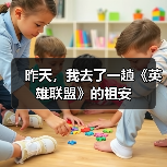昨天,我去了一趟《英雄联盟》的祖安(图1) 昨天,我去了一趟《英雄联盟》的祖安(图1)