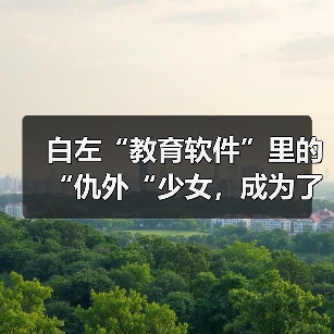 白左“教育软件”里的“仇外“少女,成为了英国男人的幻想对象(图1) 白左“教育软件”里的“仇外“少女,成为了英国男人的幻想对象(图1)