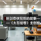 断剑奇侠背后的故事——《太吾绘卷》主创茄子漫谈(图4) 断剑奇侠背后的故事——《太吾绘卷》主创茄子漫谈(图4)