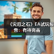 《灾厄之石》EA试玩报告:有待完善(图2) 《灾厄之石》EA试玩报告:有待完善(图2)