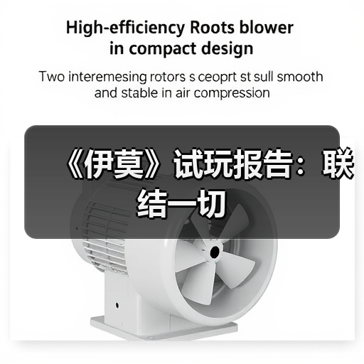 《伊莫》试玩报告:联结一切(图2) 《伊莫》试玩报告:联结一切(图2)