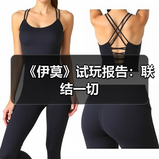 《伊莫》试玩报告:联结一切(图4) 《伊莫》试玩报告:联结一切(图4)