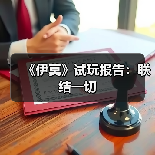 《伊莫》试玩报告:联结一切(图3) 《伊莫》试玩报告:联结一切(图3)