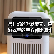 最科幻的游戏要素,是游戏里的甲方都比现实懂设计师的审美(图1) 最科幻的游戏要素,是游戏里的甲方都比现实懂设计师的审美(图1)