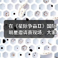 在《星际争霸Ⅱ》国际明星邀请赛现场,大家都是当初那个少年(图4) 在《星际争霸Ⅱ》国际明星邀请赛现场,大家都是当初那个少年(图4)