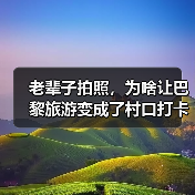 老辈子拍照,为啥让巴黎旅游变成了村口打卡(图2) 老辈子拍照,为啥让巴黎旅游变成了村口打卡(图2)