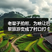 老辈子拍照,为啥让巴黎旅游变成了村口打卡(图4) 老辈子拍照,为啥让巴黎旅游变成了村口打卡(图4)