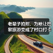 老辈子拍照,为啥让巴黎旅游变成了村口打卡(图1) 老辈子拍照,为啥让巴黎旅游变成了村口打卡(图1)