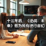 十三年后,《逆战:未来》想为所有逆行者们找回青春(图1) 十三年后,《逆战:未来》想为所有逆行者们找回青春(图1)
