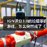 IGN评分3.0的垃圾掌机游戏,怎么突然成了《33号远征队》劲敌?(图2) IGN评分3.0的垃圾掌机游戏,怎么突然成了《33号远征队》劲敌?(图2)
