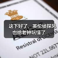 这下好了,英伦侦探风也给老钟玩懂了(图1) 这下好了,英伦侦探风也给老钟玩懂了(图1)