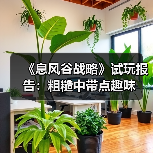 《息风谷战略》试玩报告:粗糙中带点趣味(图1) 《息风谷战略》试玩报告:粗糙中带点趣味(图1)