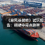 《息风谷战略》试玩报告:粗糙中带点趣味(图4) 《息风谷战略》试玩报告:粗糙中带点趣味(图4)
