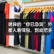诡异的“你已急哭”外星人表情包,到底把多少人急哭了?(图4) 诡异的“你已急哭”外星人表情包,到底把多少人急哭了?(图4)