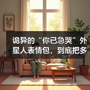 诡异的“你已急哭”外星人表情包,到底把多少人急哭了?(图3) 诡异的“你已急哭”外星人表情包,到底把多少人急哭了?(图3)