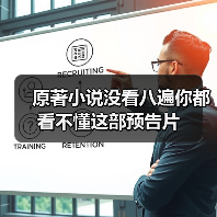 原著小说没看八遍你都看不懂这部预告片(图1) 原著小说没看八遍你都看不懂这部预告片(图1)