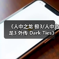 《人中之龙 极3/人中之龙3 外传 Dark Ties》制作人专访:我们把它当作完全的新作来对待(图1) 《人中之龙 极3/人中之龙3 外传 Dark Ties》制作人专访:我们把它当作完全的新作来对待(图1)