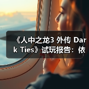 《人中之龙3 外传 Dark Ties》试玩报告:依旧RGG风味(图3) 《人中之龙3 外传 Dark Ties》试玩报告:依旧RGG风味(图3)