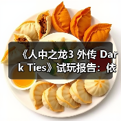 《人中之龙3 外传 Dark Ties》试玩报告:依旧RGG风味(图2) 《人中之龙3 外传 Dark Ties》试玩报告:依旧RGG风味(图2)