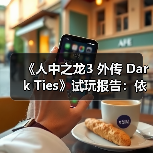 《人中之龙3 外传 Dark Ties》试玩报告:依旧RGG风味(图1) 《人中之龙3 外传 Dark Ties》试玩报告:依旧RGG风味(图1)