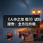 《人中之龙 极3》试玩报告:全方位升级(图2) 《人中之龙 极3》试玩报告:全方位升级(图2)