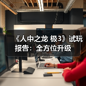 《人中之龙 极3》试玩报告:全方位升级(图1) 《人中之龙 极3》试玩报告:全方位升级(图1)