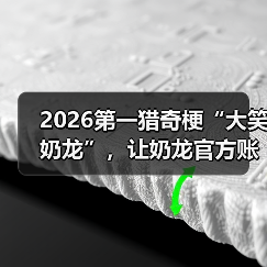 2026第一猎奇梗“大笑奶龙”,让奶龙官方账号关闭了评论区(图2) 2026第一猎奇梗“大笑奶龙”,让奶龙官方账号关闭了评论区(图2)