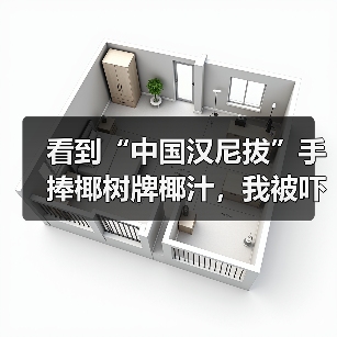 看到“中国汉尼拔”手捧椰树牌椰汁,我被吓得做了噩梦(图2) 看到“中国汉尼拔”手捧椰树牌椰汁,我被吓得做了噩梦(图2)