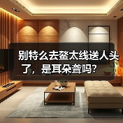 别特么去鳌太线送人头了,是耳朵聋吗?(图2) 别特么去鳌太线送人头了,是耳朵聋吗?(图2)