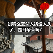 别特么去鳌太线送人头了,是耳朵聋吗?(图3) 别特么去鳌太线送人头了,是耳朵聋吗?(图3)