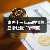 张杰十三年前的神曲,直接让我“爷青回”(图3) 张杰十三年前的神曲,直接让我“爷青回”(图3)