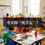 今天你“死了么”?(图3) 今天你“死了么”?(图3)