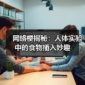 网络梗揭秘:人体实验中的食物插入妙趣(图2) 网络梗揭秘:人体实验中的食物插入妙趣(图2)