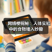 网络梗揭秘:人体实验中的食物插入妙趣(图4) 网络梗揭秘:人体实验中的食物插入妙趣(图4)