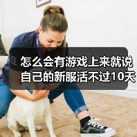 怎么会有游戏上来就说自己的新服活不过10天啊？