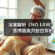深度解析《NO LAW》：赛博朋克开放世界的叙事驱动与城市设计