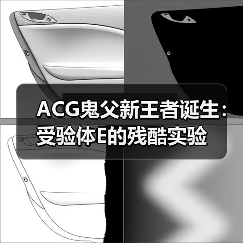 ACG鬼父新王者诞生:受验体E的残酷实验(图3) ACG鬼父新王者诞生:受验体E的残酷实验(图3)