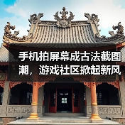 手机拍屏幕成古法截图潮,游戏社区掀起新风潮(图4) 手机拍屏幕成古法截图潮,游戏社区掀起新风潮(图4)