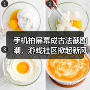 手机拍屏幕成古法截图潮,游戏社区掀起新风潮(图2) 手机拍屏幕成古法截图潮,游戏社区掀起新风潮(图2)