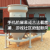 手机拍屏幕成古法截图潮,游戏社区掀起新风潮(图3) 手机拍屏幕成古法截图潮,游戏社区掀起新风潮(图3)