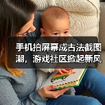 手机拍屏幕成古法截图潮，游戏社区掀起新风潮