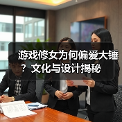 游戏修女为何偏爱大锤?文化与设计揭秘(图2) 游戏修女为何偏爱大锤?文化与设计揭秘(图2)