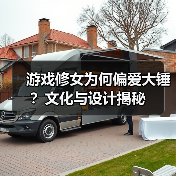 游戏修女为何偏爱大锤?文化与设计揭秘(图3) 游戏修女为何偏爱大锤?文化与设计揭秘(图3)