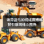 诡异蓝鸟如何成赛博嘴替引爆网络斗图热(图1) 诡异蓝鸟如何成赛博嘴替引爆网络斗图热(图1)